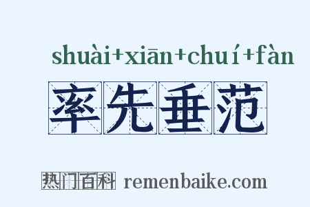 率先垂范是什么意思的图片